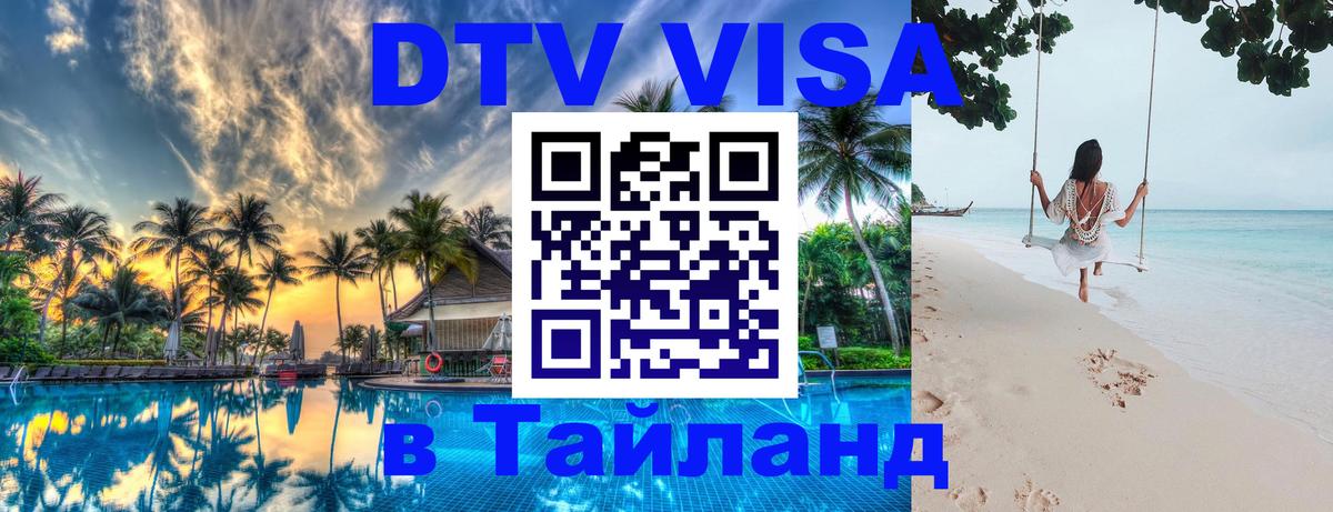 Долгосрочная виза DTV в Тайланд 