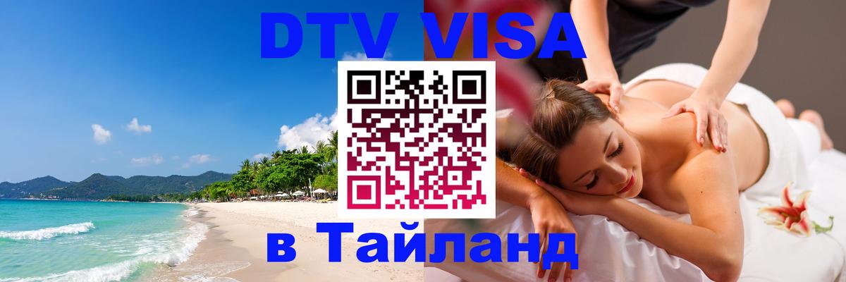 DTV (ДТВ) visa Таиланд Пермь 